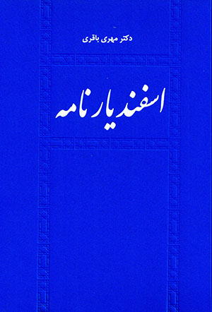 Isfandīyārʼnāmah