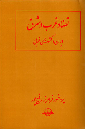 Ta ̤zādd-i Gharb va Sharq-i Īrān va kashvarʹhā-yi gharbī
