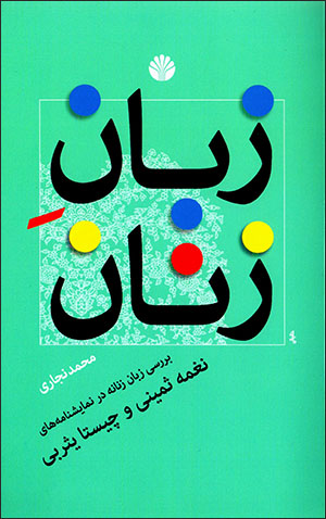 Zabān-i zanān: barrasī-i zabān-i zanānah dar namāyashnāmahʹhā-yi Naghmah Samīnī va Chīstā Yasribī