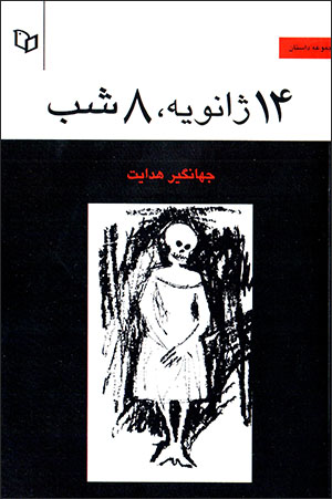 14-i Zhānvīyah, 8-i shab