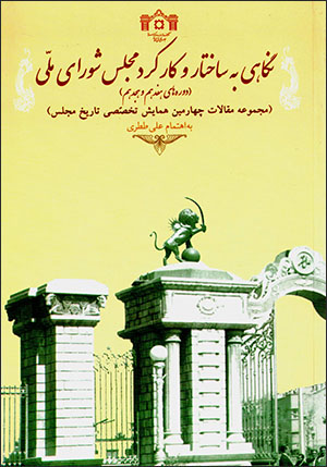 Nagāhī bih sākhtār va kārkard-i Majlas-i Shawrā-yi Millī ( dawrahʹhā-yi hafdahum va hajdahum )
