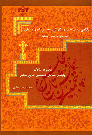 Nagāhī bih sākhtār va kārkard-i Majlas-i Shawrā-yi Millī ( dawrahʹhā-yi nūzdahum va bīstum )