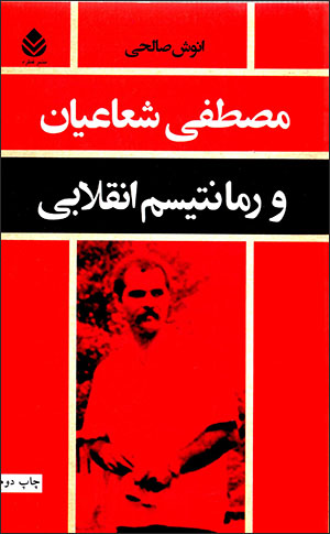 Muṣṭafá Shuʻāʻīyān va rumāntīsm-i anqalābī