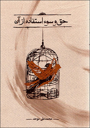 Ḥaq va sūʼ-i astafādah az ān