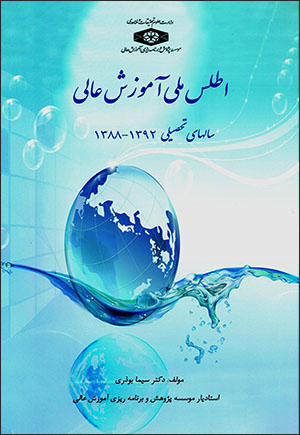 Aṭlas-i mallī-i āmūzash-i ʻālī dar sāl'hā-yi taḥṣīlī 1388 - 1392