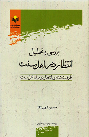 Barrasī va taḥlīl-i antaẓār dar ahl-i Sunnat: ẓarfīyyatʹshanāsī-i antaẓār dar mīyān-i ahl-i Sunnat