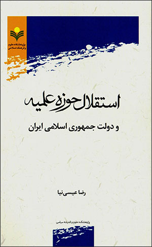 Astaqlāl-i ḥawzah-i ʻalmīyyah va dawlat-i Jumhūrī-i Islāmī-i Īrān