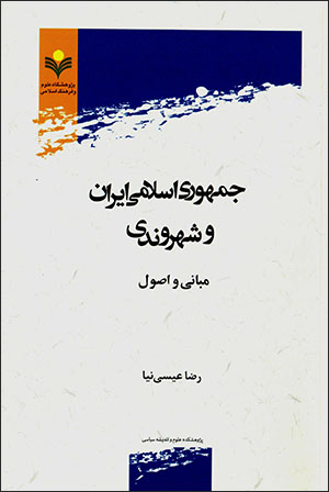 Jumhūrī-i Islāmī-i Īrān va shahrvandī: mabānī va uṣūl