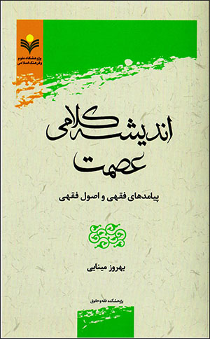 Andīshah-i kalāmī-i ʻaṣmat: payāmad'hā-yi faqhī va uṣūl-i faqhī