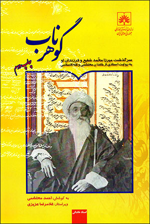 Gawhar-i nāb: sarguzasht-i Mīrzā Muḥammad Shafīʻ va farzandān-i ū bih ravāyat-i asnādī az khāndān-i Muḥtashamī va Saqah al-Islāmī