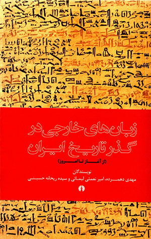 Zabān'hā-yi khārajī dar guzar-i tārīkh-i Īrān ( az āghāz tā imrūz )