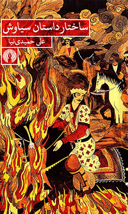 Sākhtār-i dāstān-i Sīyāvash