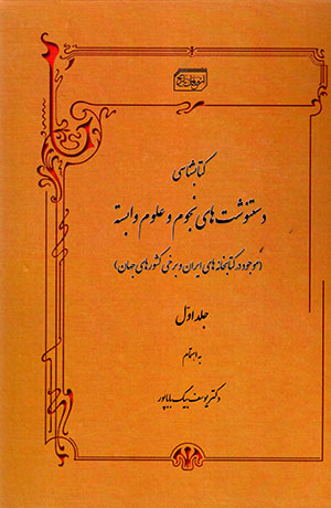Katābshanāsī-i dastnavashtʹhā-yi nujūm va ʻulūm-i vābastah ( 5 jildī )