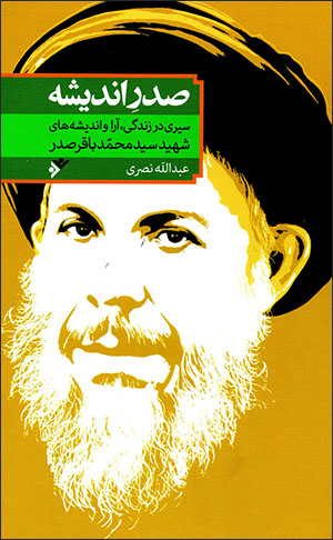 Ṣadr-i andīshah: sayrī dar zandagī, ārāʼ va andīshah'hā-yi shahīd Sayyid Muḥammad Bāqir Ṣadr
