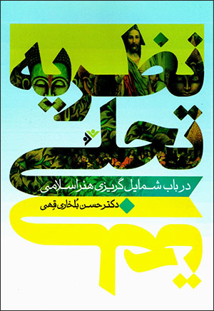 Naẓarīyyah-i tajallī; dar bāb-i shamāyalʹgurīzī-i hunar-i Islāmī