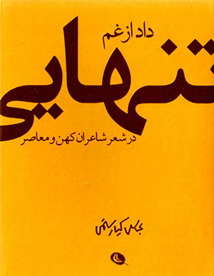 Dād az gham-i tanhāyī, dar shaʻr-i shāʻarān-i kuhan va muʻāṣar
