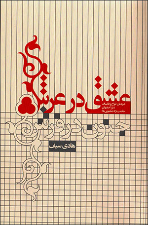 ʻIshq dar ʻarsh junūn dar farsh: dūdamān-i ṭarrāḥ va qālībāf-i dīyār-i Iṣfahān Ḥikmatʹnazhād ( majnūnī'hā )