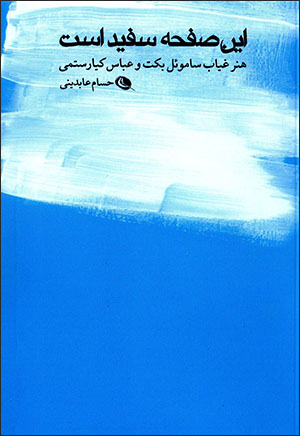 Īn ṣafḥah safīd ast: hunar-i ghīyāb-i Samuel Beckett va ʻAbbās Kīyā Rustamī