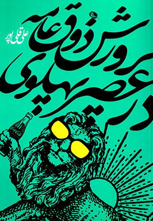 Parvarash-i zawq-i ʻāmmah dar ʻaṣr-i Pahlavī: tarbīyat-i zībāshanākhtī-i mallat dar sīyāsatʹguzārī-i farhangī-i dawlat