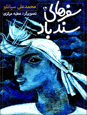 Safar'hā-yi Sandbād