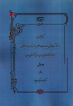 Katābshanāsī-i dastnavashtʹhā-yi rīyā ̤zīyyāt va ʻulūm-i vābastah dar dawrah'i Islāmī ( jild-i 1 )