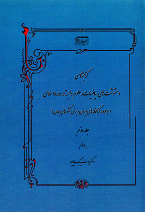 Katābshanāsī-i dastnavashtʹhā-yi rīyā ̤zīyyāt va ʻulūm-i vābastah dar dawrah'i Islāmī ( jild-i 2 )