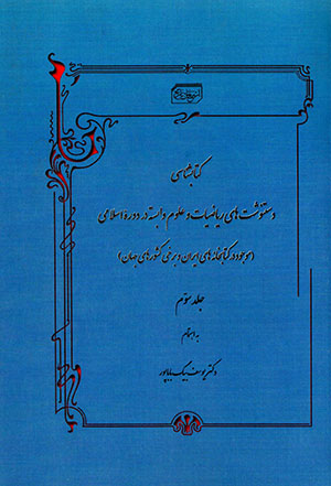 Katābshanāsī-i dastnavashtʹhā-yi rīyā ̤zīyyāt va ʻulūm-i vābastah dar dawrah'i Islāmī ( jild-i 3 )