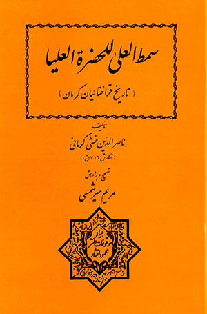 Samṭ al-ʻalá lalḥa ̤zrah al-ʻawlīyā: tārīkh-i Qarākhatāʼīyān-i Karmān