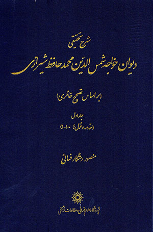 Sharḥ-i taḥqīqī-i dīvān-i Khvājah Shams al-Dīn Muḥammad Ḥāfiz Shīrāzī ( bar asās-i taṣḥīḥ-i Khānlarī ) jild-i 1