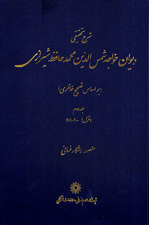 Sharḥ-i taḥqīqī-i dīvān-i Khvājah Shams al-Dīn Muḥammad Ḥāfiz Shīrāzī ( bar asās-i taṣḥīḥ-i Khānlarī ) jild-i 2