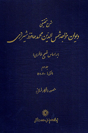 Sharḥ-i taḥqīqī-i dīvān-i Khvājah Shams al-Dīn Muḥammad Ḥāfiz Shīrāzī ( bar asās-i taṣḥīḥ-i Khānlarī ) jild-i 3