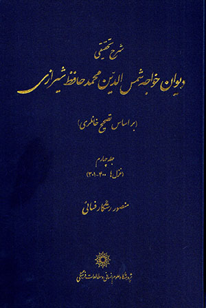 Sharḥ-i taḥqīqī-i dīvān-i Khvājah Shams al-Dīn Muḥammad Ḥāfiz Shīrāzī ( bar asās-i taṣḥīḥ-i Khānlarī )  jild-i 4