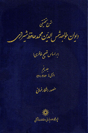 Sharḥ-i taḥqīqī-i dīvān-i Khvājah Shams al-Dīn Muḥammad Ḥāfiz Shīrāzī ( bar asās-i taṣḥīḥ-i Khānlarī )  jild-i 5