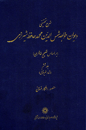 Sharḥ-i taḥqīqī-i dīvān-i Khvājah Shams al-Dīn Muḥammad Ḥāfiz Shīrāzī ( bar asās-i taṣḥīḥ-i Khānlarī ) jild-i 6