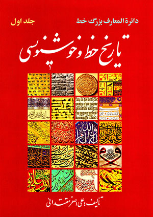Dāʼarah al-maʻāraf-i buzurg-i khaṭṭ: tārīkh-i khaṭṭ va khushnavīsī ( 2 jildī )
