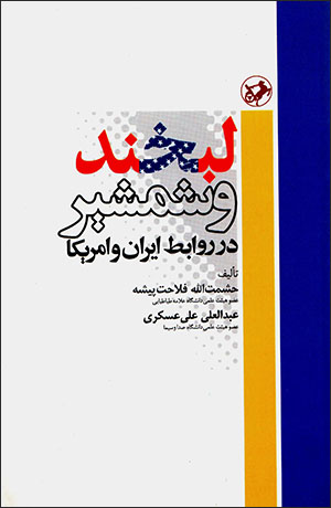 Labkhand va shamshīr dar ravābaṭ-i Īrān va Āmrīkā