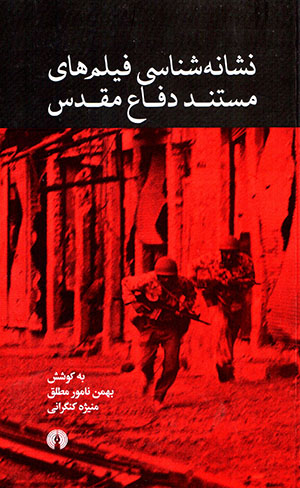 Nashānahʹshanāsī-i fīlm'hā-yi mustanad-i dafāʻ-i muqaddas