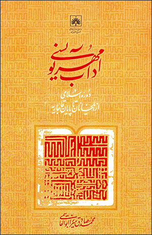 Ādāb-i muhrʹnavīsī dar dawrahʼi Islāmī ( az Īlkhānān tā pāyān-i Qājārīyyah )
