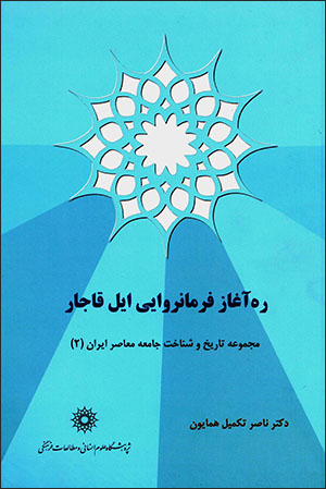 Rah āghāz-i farmānravāyī-i īl-i Qājār ( majmūʻah-i tārīkh va shanākht-i jāmaʻah-i muʻāṣar-i Īrān)