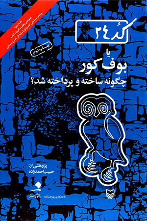 Kud-i 24 yā būf-i kūr chagūnah sākhtah va pardākhtah shud? (bā DVD)
