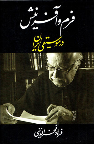Furm va āfarīnash dar mūsīqī-i Īrān