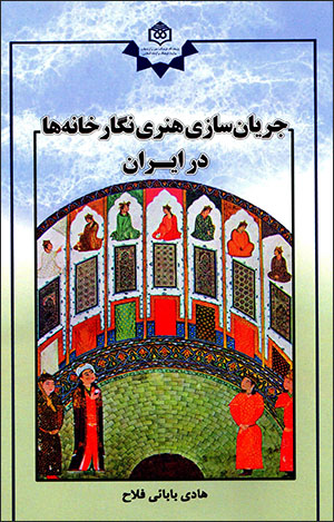 Jaryānʹsāzī-i hunarī-i nagārkhānah'hā dar Īrān