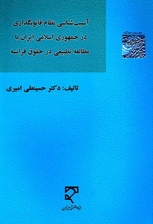 Āsīb'shanāsī-i naẓām-i qānūnguzārī dar Jumhūrī-i Islāmī-i Īrān bā muṭālaʻah-i taṭbīqī dar ḥuqūq-i Farānsah