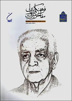 Mafākhar-i mīrās-i farhangī-i Īrān: jashnʹnāmah-i duktur Ṣādaq-i Malak Shahmīrzādī