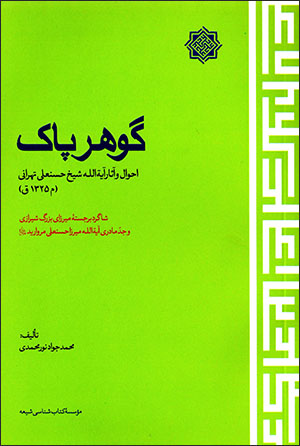 Gawhar-i pāk: dar aḥvāl va āsār-i Āyat al-Lāh shaykh Ḥassan-ʻAlī Tihrānī