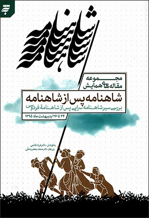 Majmūʻah maqālah'hā-yi hamāyash-i Shāhnāmah pas az Shāhnāmah