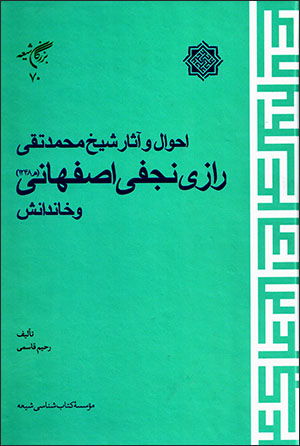 Aḥvāl va āsār-i Shaykh Muḥammad-Taqī Rāzī Najafī Iṣfahānī ( m 1248 ) va khāndānash
