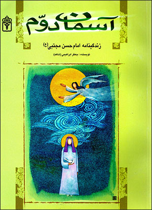 Āsamān-i duvvum: zandagīnāmah-i Imām Ḥassan Mujtabá