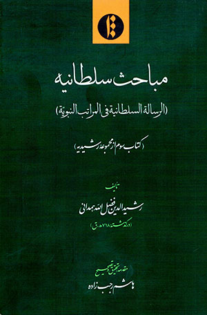Mabāḥas-i Sulṭānīyyah ( al-Rasālah al-Sulṭānīyyah fī al-marātab al-nabavīyyah )