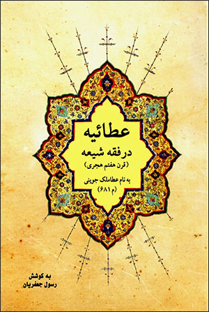 ʻAṭāʼīyyah dar faqh-i Shīʻah: bih nām-i ʻAṭā Malak Juvaynī ( 681 M. )